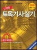 2018 신경향 토목기사실기