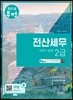 2018 무적 전산세무 2급 이론+실무