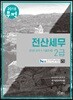 2018 무적 전산세무 2급 이론요약+기출문제