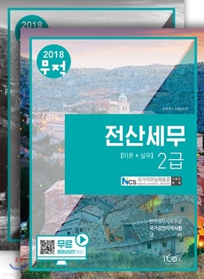 2018 무적 전산세무 2급 세트