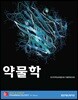 약물학