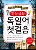 일상생활 독일어 첫걸음