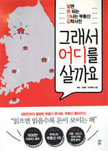 그래서 어디를 살까요