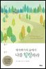 제자백가의 숲에서 나를 힐링하라