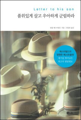 품위있게 살고 우아하게 군림하라