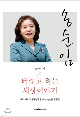 송순임의 터놓고 하는 세상이야기