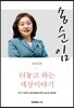 송순임의 터놓고 하는 세상이야기