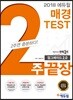 2018 에듀윌 매경 TEST 2주끝장