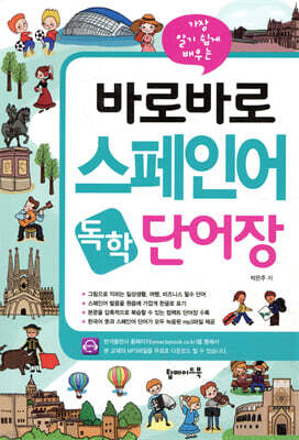 바로바로 스페인어 독학 단어장