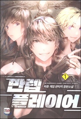 만렙 플레이어 1