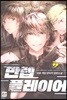 만렙 플레이어 2