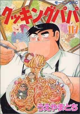 クッキングパパ 117