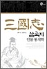 삼국지 인물통치학