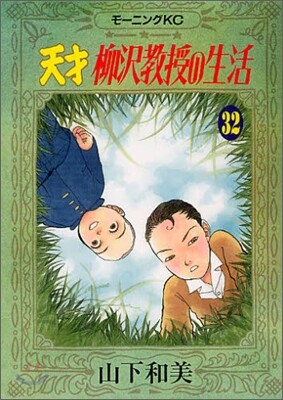 天才柳澤敎授の生活 32