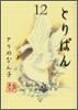 とりぱん 12