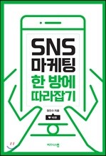 SNS 마케팅 한 방에 따라잡기