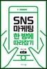 SNS 마케팅 한 방에 따라잡기