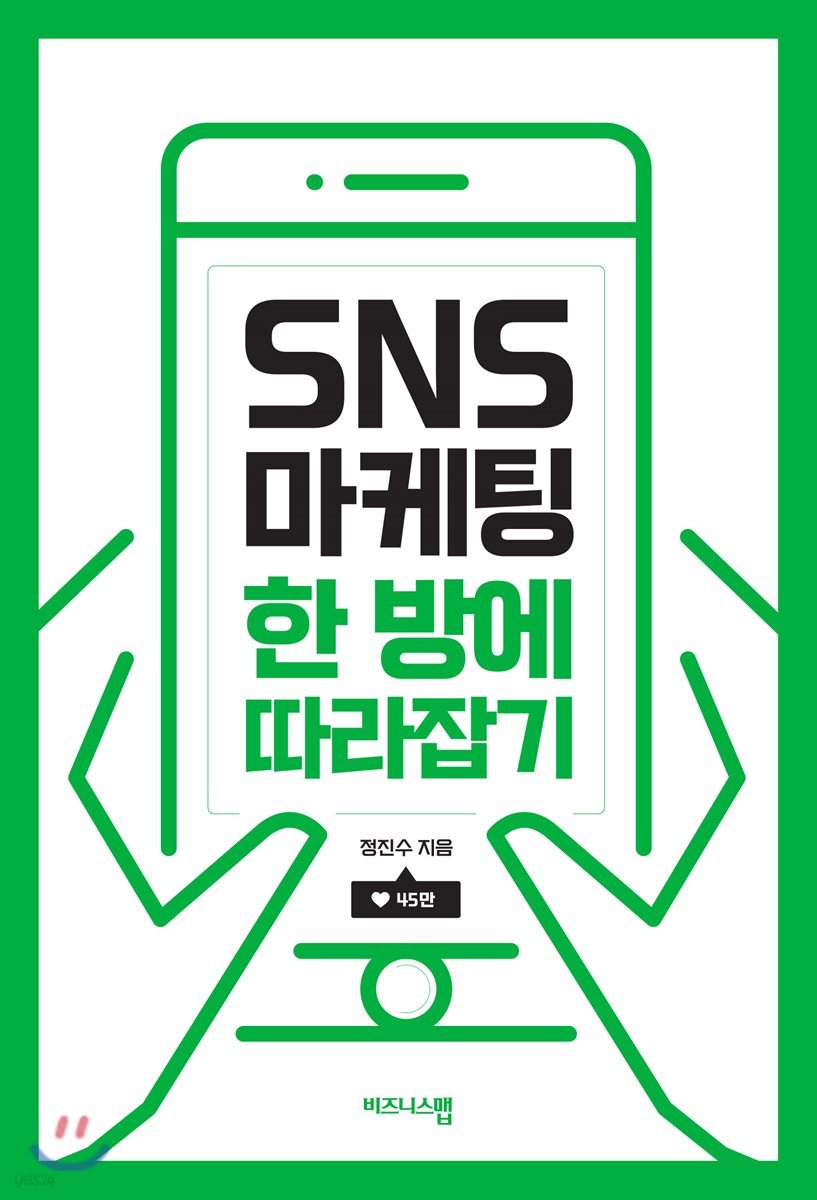 SNS 마케팅 한 방에 따라잡기