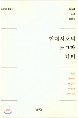 현대시조의 도그마 너머