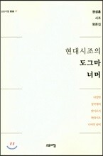 현대시조의 도그마 너머