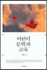 어린이 문학과 교육