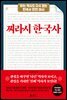 [대여] 찌라시 한국사