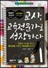 교사, 교육전문가로 성장하다