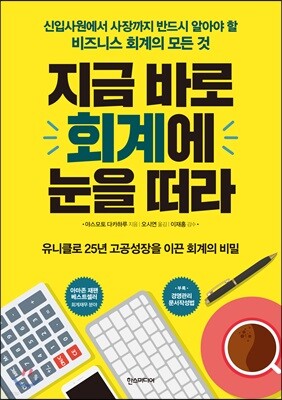 지금 바로 회계에 눈을 떠라