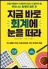 지금 바로 회계에 눈을 떠라