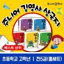 주니어 김영사 삼국지(전 5권) / 초등전집 / 권장도서