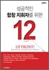 성공적인 합창 지휘자를 위한 12지침서