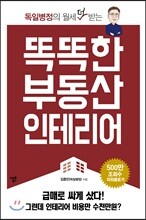 똑똑한 부동산 인테리어