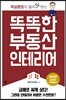 똑똑한 부동산 인테리어