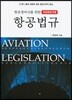 2018 항공정비사를 위한 항공법규