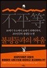 불평등과의 싸움