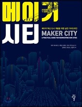 메이커 시티