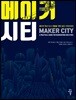 메이커 시티