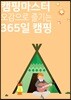 캠핑마스터, 오감으로 즐기는 365일 캠핑