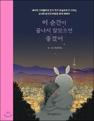 이 순간이 끝나지 않았으면 좋겠어