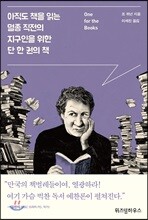아직도 책을 읽는 멸종 직전의 지구인을 위한 단 한 권의 책