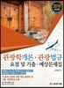 2018 관광학개론 · 관광법규 요점 및 기출 · 예상문제집