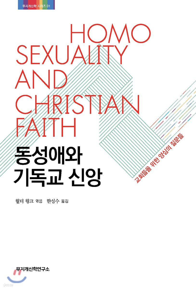 동성애와 기독교 신앙