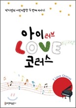 아이 러브 코러스