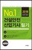 2018 No.1 건설안전 산업기사 필기