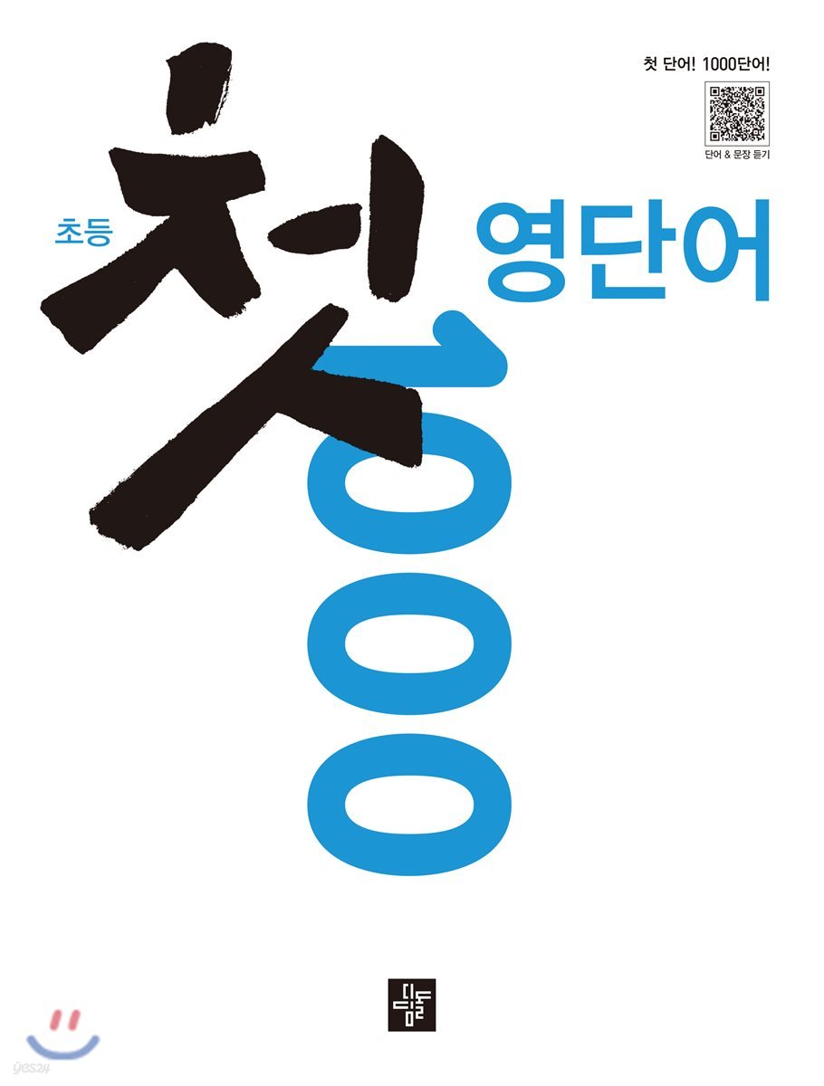 초등 첫 영단어 1000