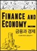 금융과 경제