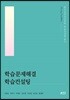 학습문제해결 학습컨설팅