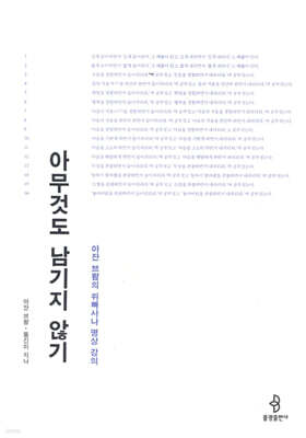 아무것도 남기지 않기