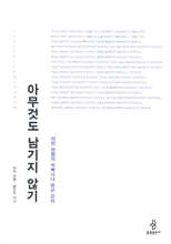 아무것도 남기지 않기
