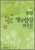 앵콜 합창 편곡집